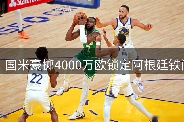 国米豪掷4000万欧锁定阿根廷铁闸 罗梅罗重返意甲签约7年
