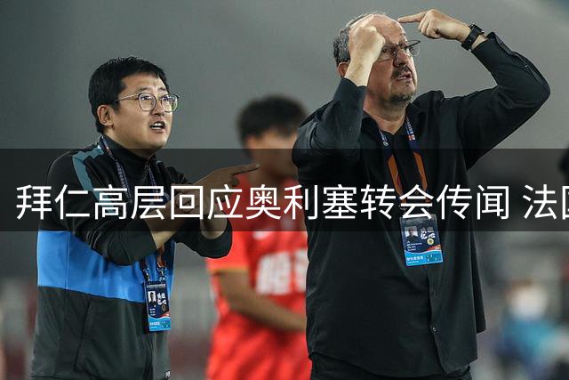 拜仁高层回应奥利塞转会传闻 法国边锋即将结束休假归队