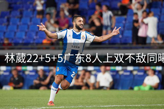 林葳22+5+5广东8人上双不敌同曦 皮特森34分