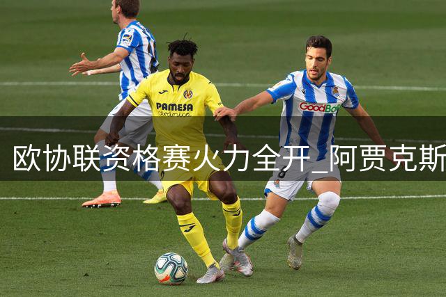 欧协联资格赛火力全开 阿贾克斯3-1轻取舒尔本占先机