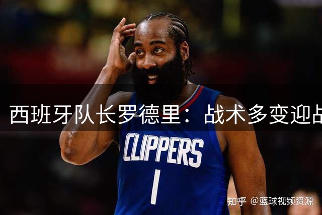 西班牙队长罗德里：战术多变迎战阿根廷 中场对决成决赛胜负手