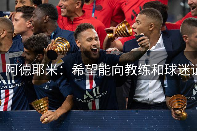 阿德耶米：希望能向教练和球迷证明，我配得上为巴萨效力